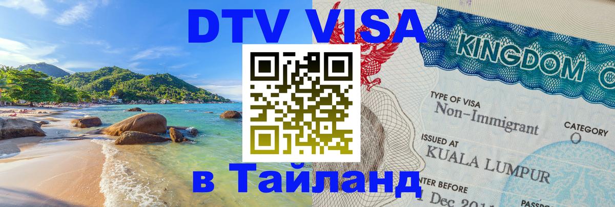 Стоимость и условия DTV визы — оформление в Таиланд под ключ - Варшава 