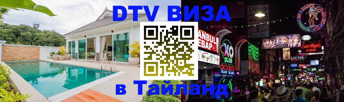 DTV Visa Тайланд купить Варшава 