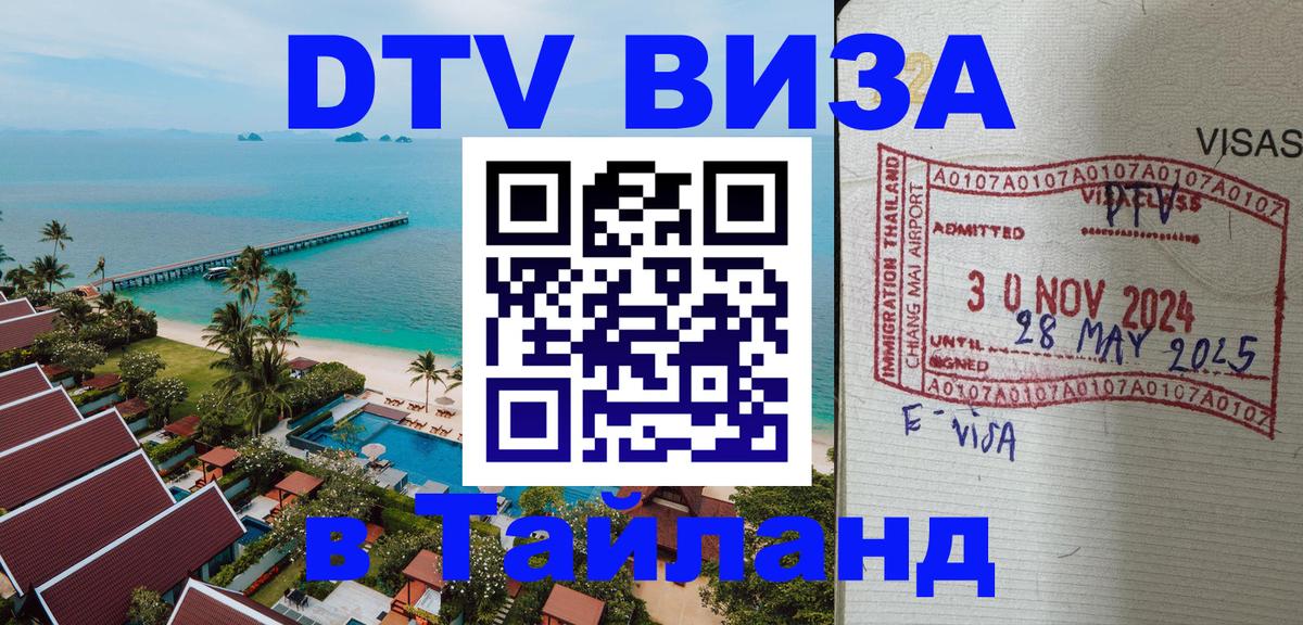 Visa ДТВ Тайланд помощь 